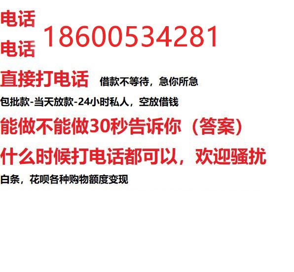 ​阜阳今天办理今天拿钱/私人短借低利率/最低利率私人借款平台！
